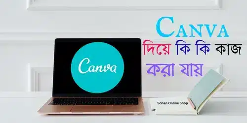 Canva দিয়ে কি কি কাজ করা যায়