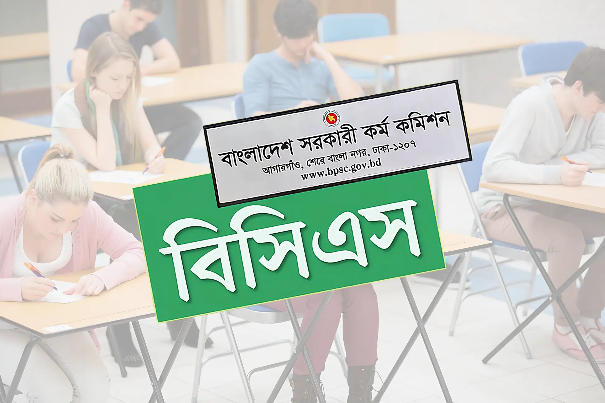 বিসিএস পরীক্ষা